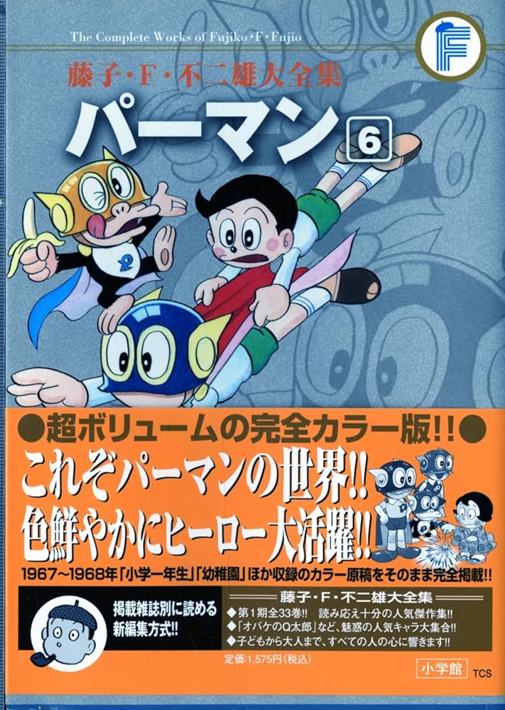 パーマン 6 (藤子・F・不二雄大全集) | 藤子・F・不二雄 |本 | 通販