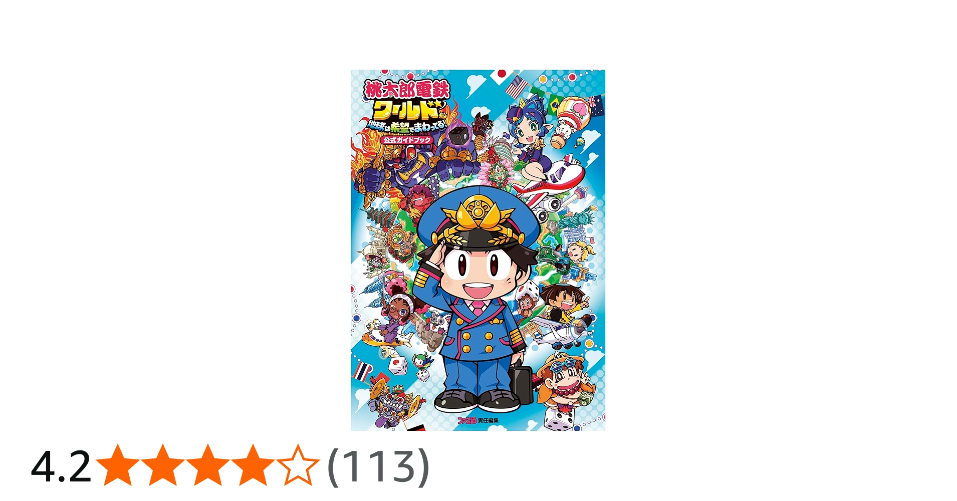 Amazon.co.jp: 桃太郎電鉄ワールド ~地球は希望でまわってる!~ 公式