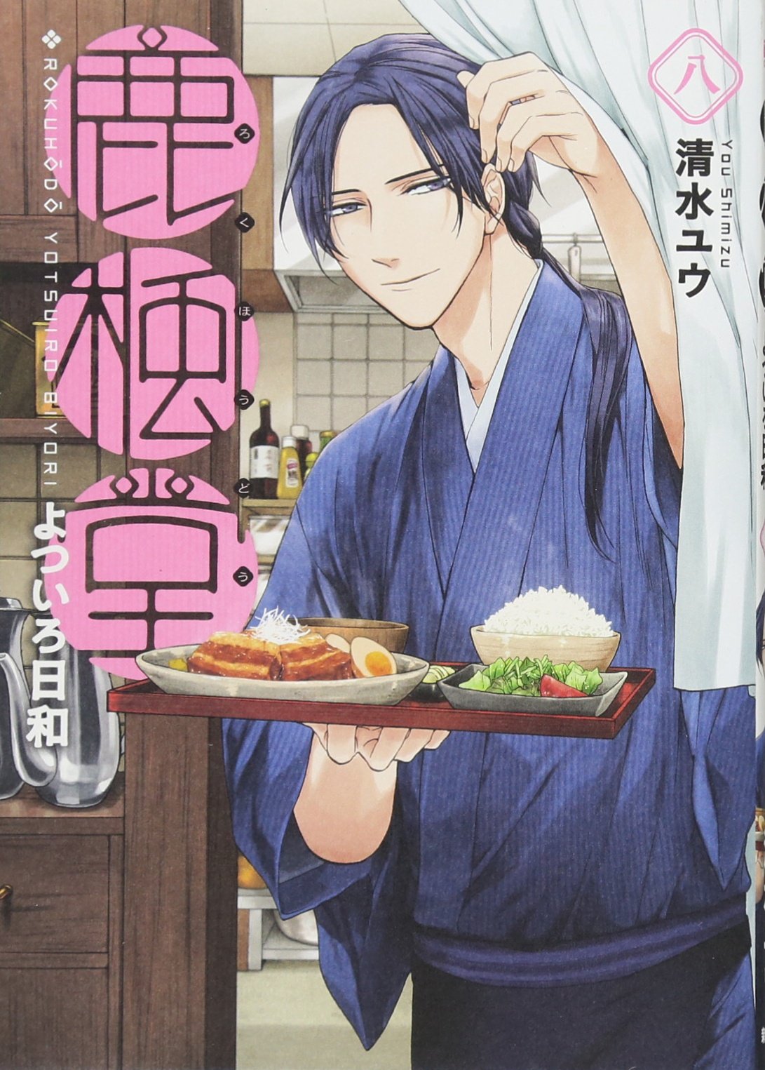 Amazon.co.jp: 鹿楓堂よついろ日和 8 (BUNCH COMICS) : 清水 ユウ: 本