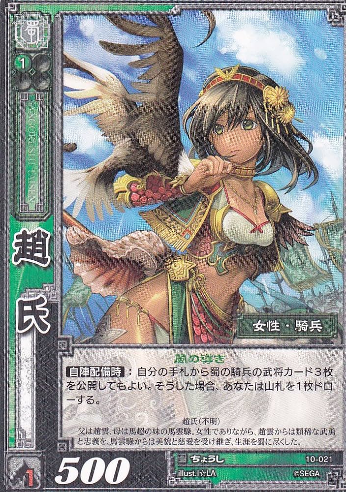 Amazon.co.jp: 趙氏/10-021/ちょうし/R/レア/三国志大戦 : おもちゃ