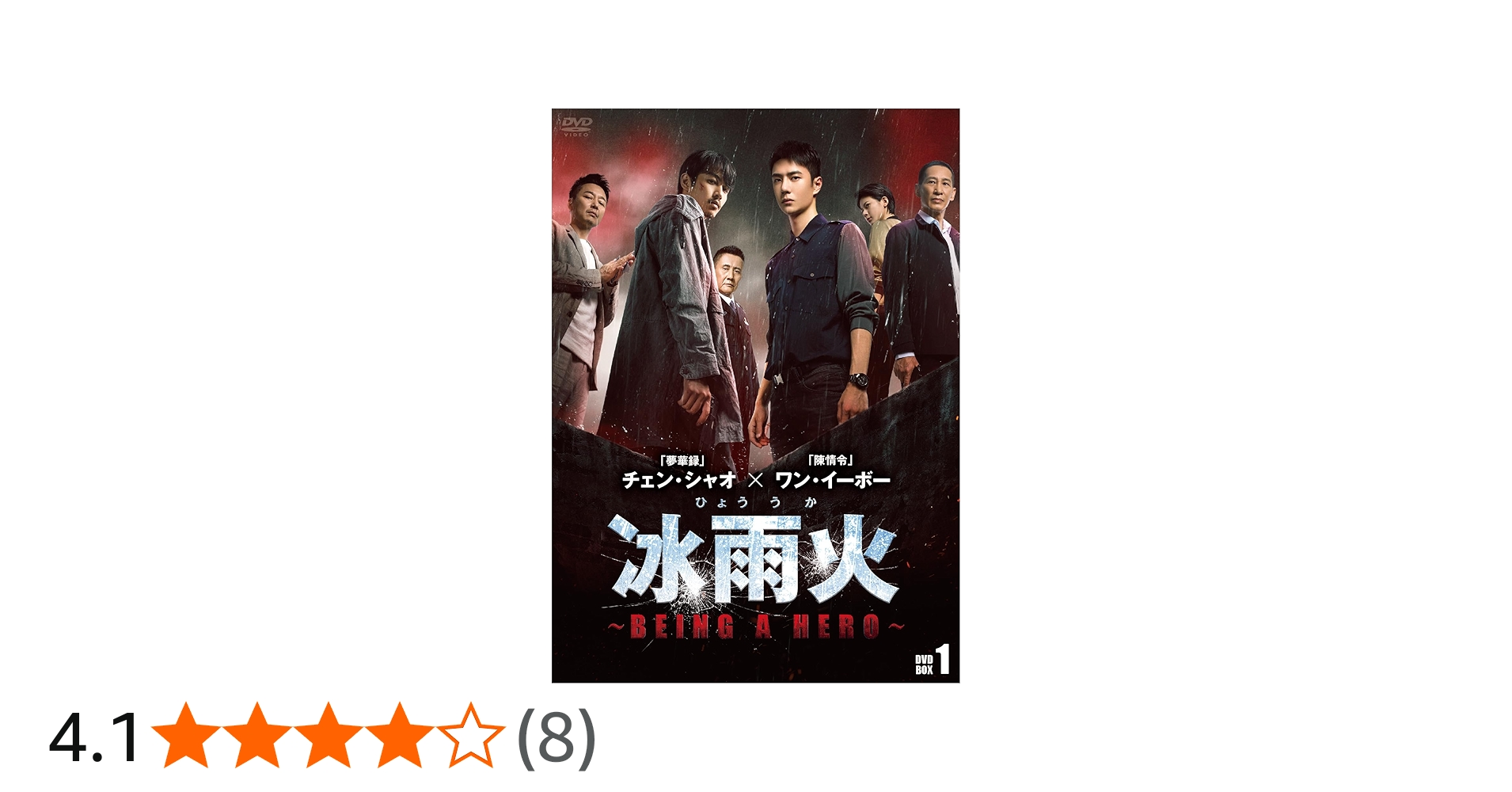 Amazon.co.jp: 冰雨火(ひょううか)~BEING A HERO~ DVD-BOX1 : ワン