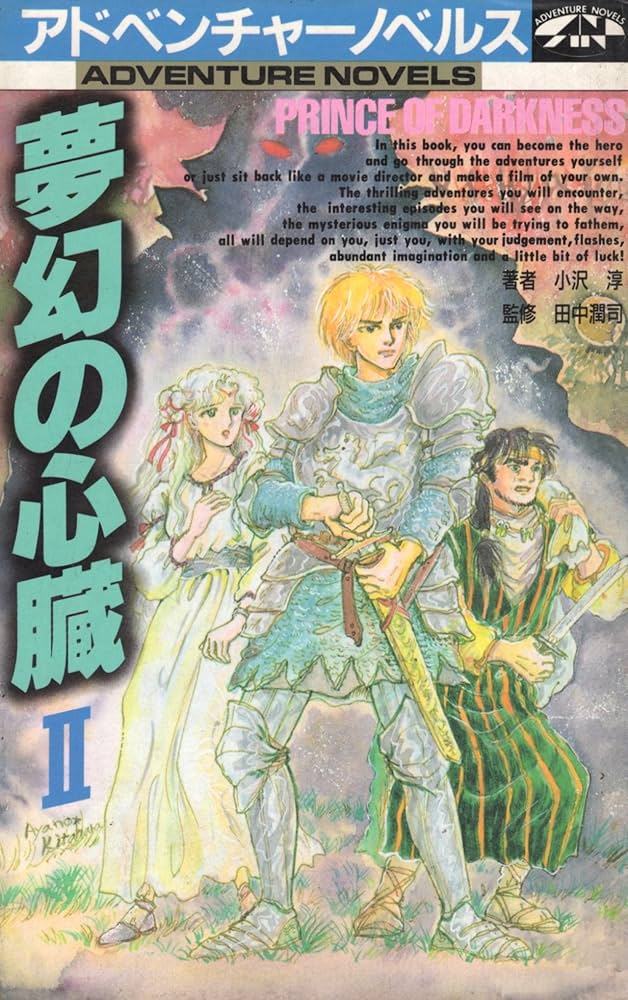 Amazon.co.jp: 夢幻の心臓2 (アドベンチャーノベルス) : 小沢 淳: 本