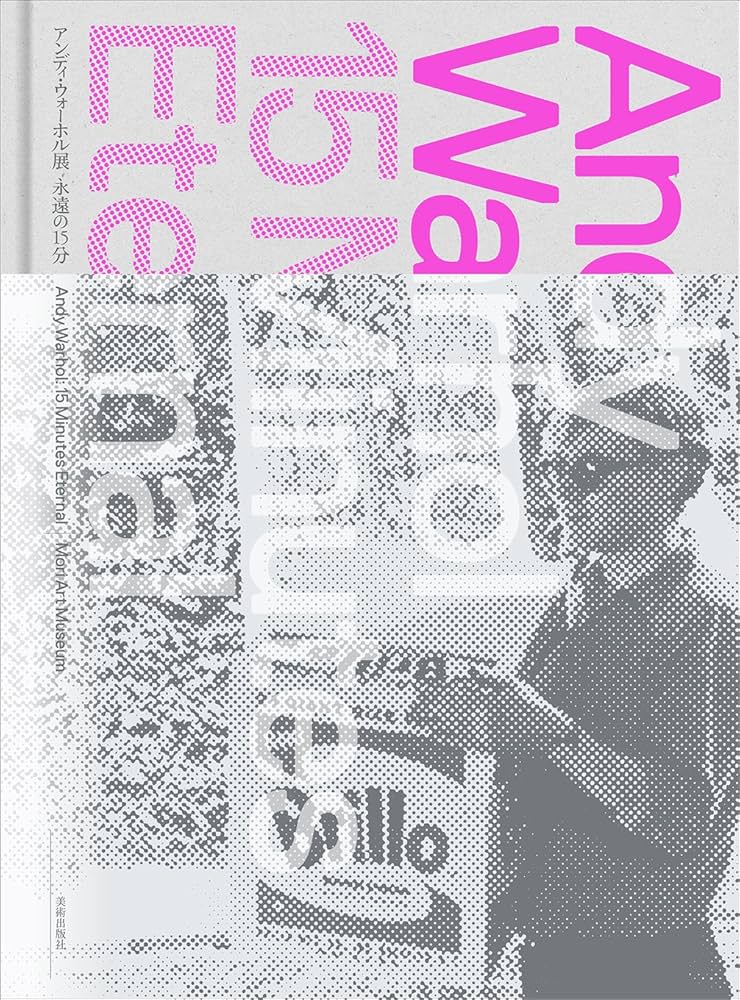 アンディ・ウォーホル展 永遠の15分 Andy Warhol: 15 Minutes Eternal