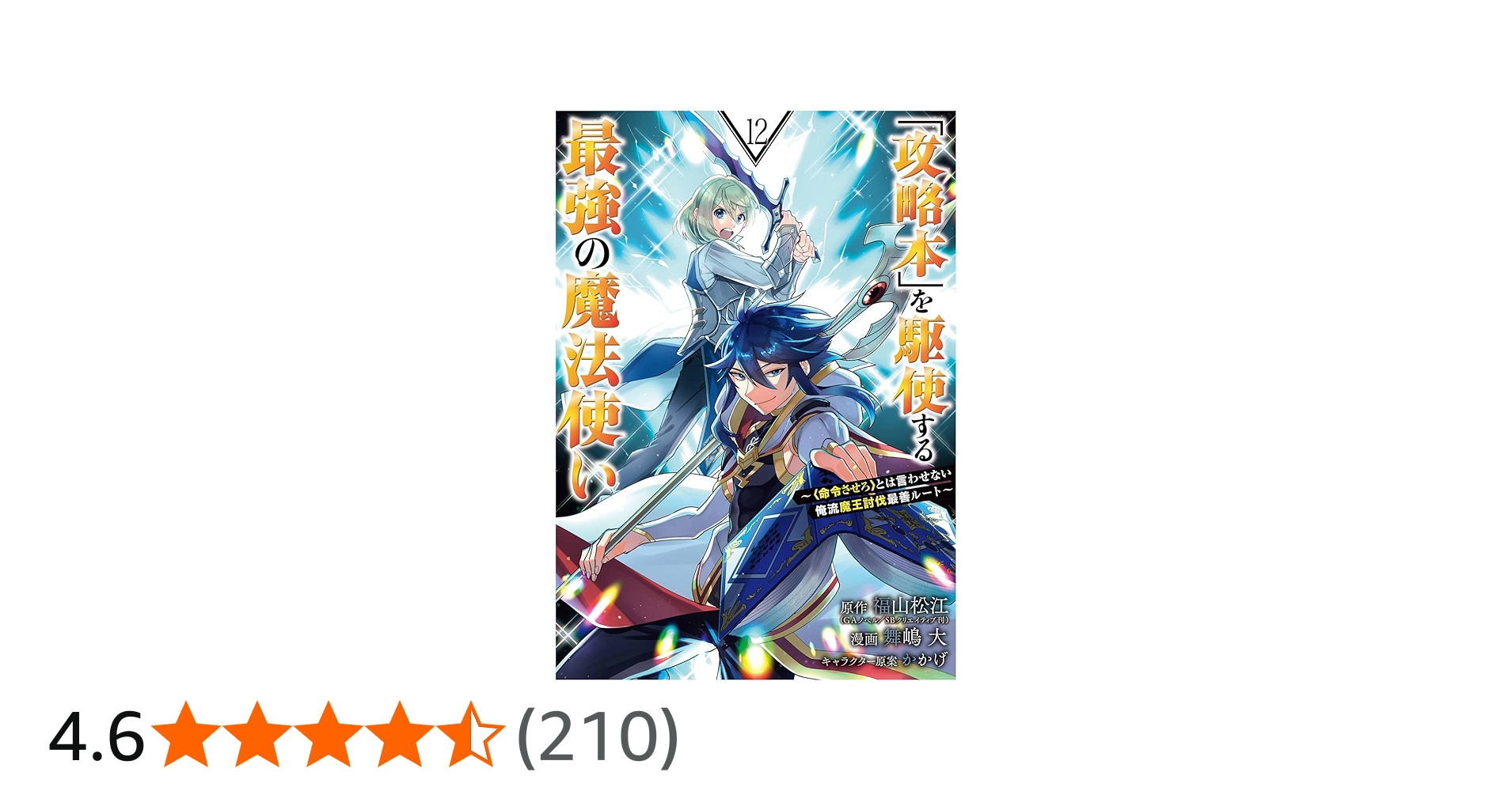 Amazon.co.jp: 「攻略本」を駆使する最強の魔法使い ~とは言わせない俺