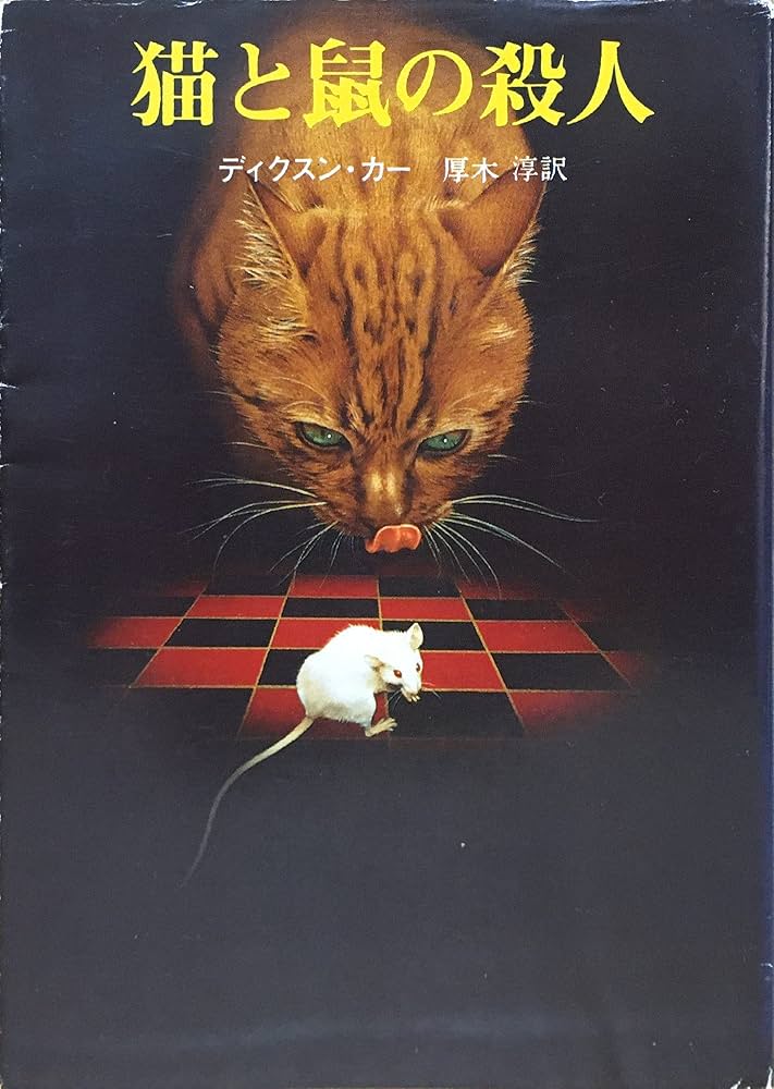 猫と鼠の殺人 (創元推理文庫 M カ 1-21) | ディクスン カー, 厚木 淳