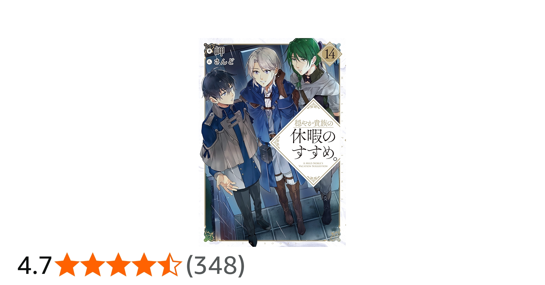 穏やか貴族の休暇のすすめ。14 | 岬, さんど |本 | 通販 | Amazon