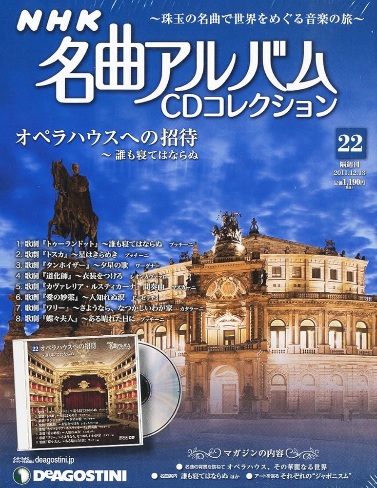 Amazon.co.jp: NHK名曲アルバムCD 22号 (オペラハウスへの招待 ~誰も寝