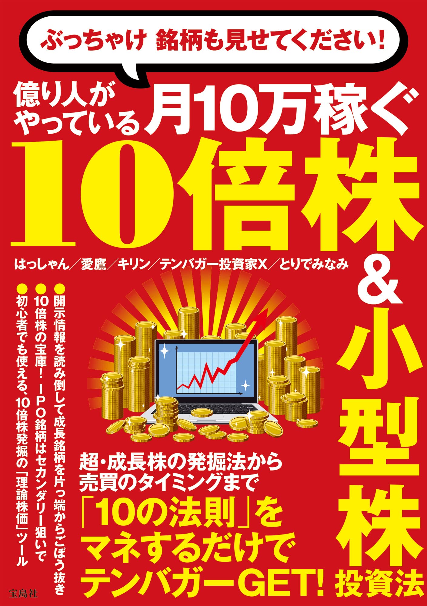 ぶっちゃけ 銘柄も見せてください! 億り人がやっている月10万稼ぐ10倍