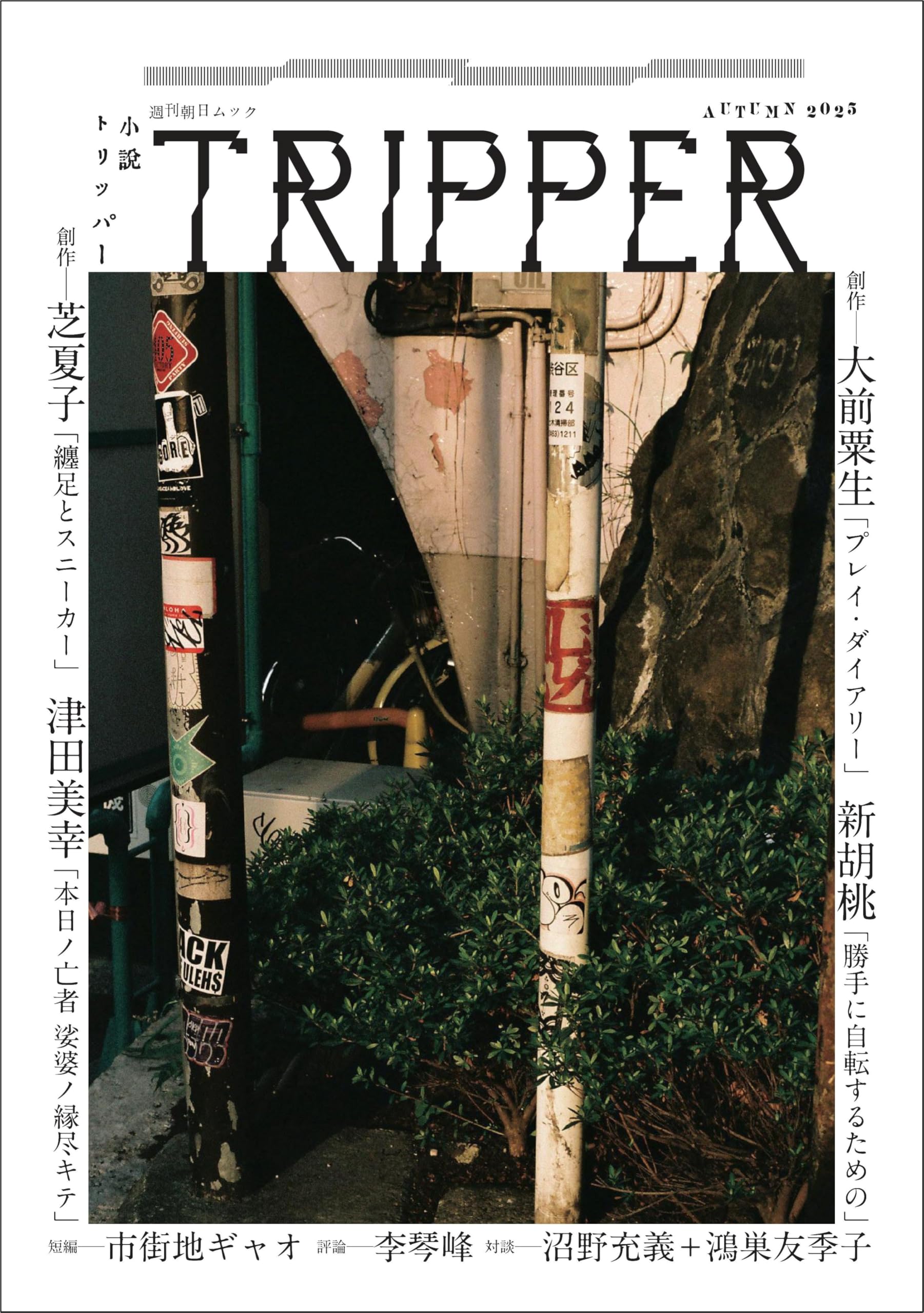 Amazon.co.jp: 小説TRIPPER (小説トリッパー) 2025年 秋号 (週刊朝日