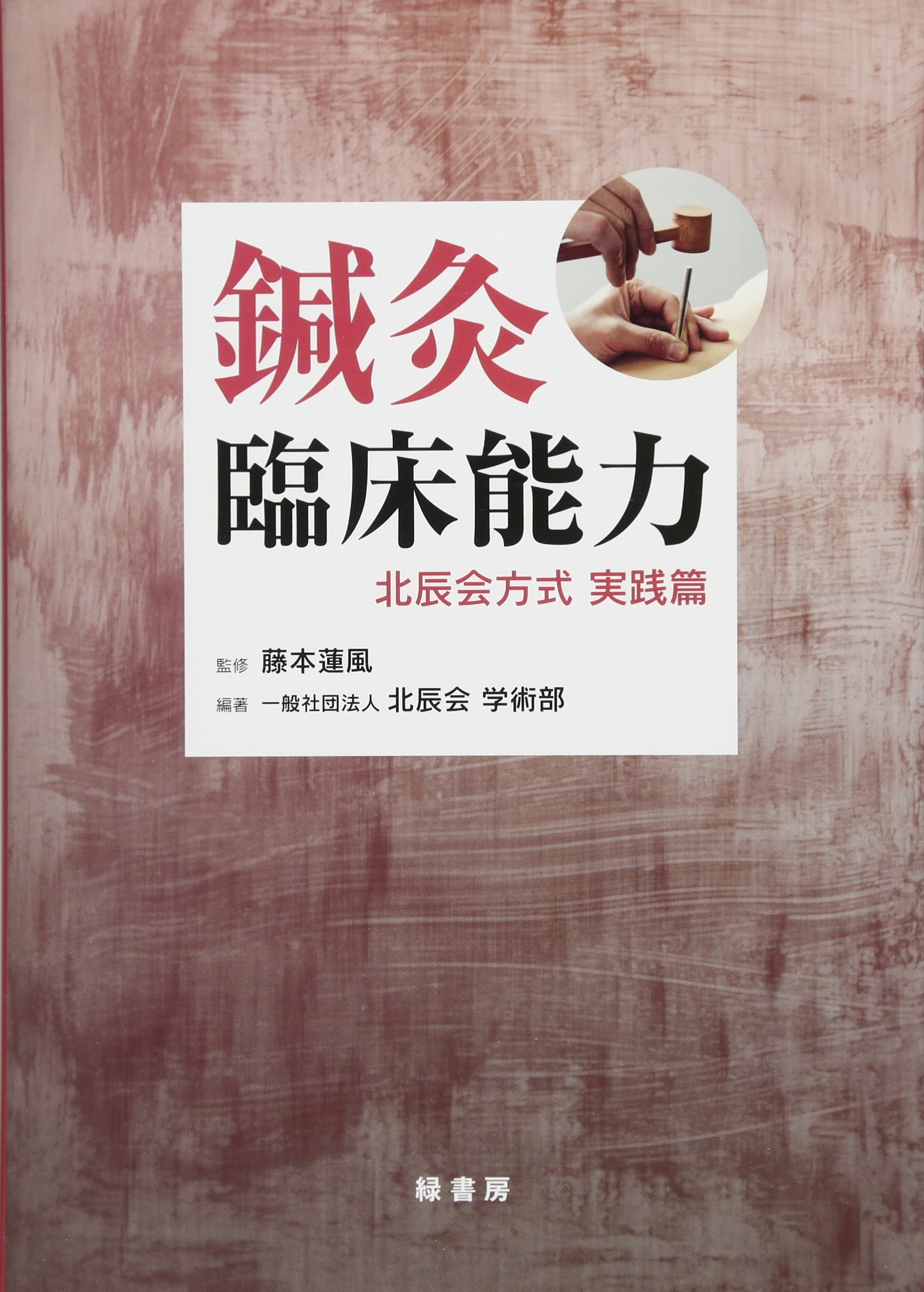 鍼灸臨床能力 北辰会方式 実践篇 | 一般社団法人 北辰会 学術部, 藤本