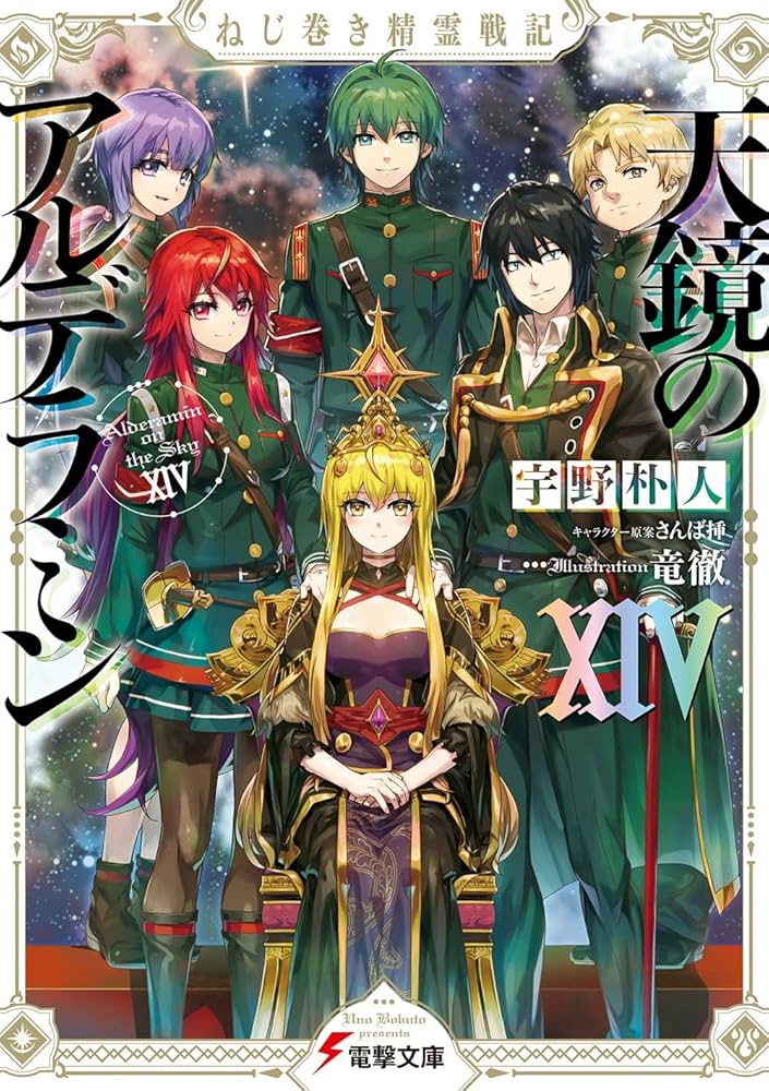 Amazon.co.jp: ねじ巻き精霊戦記 天鏡のアルデラミンXIV (電撃文庫