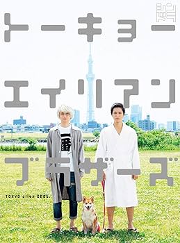 Amazon.co.jp: トーキョーエイリアンブラザーズ [DVD] : 伊野尾慧,戸塚