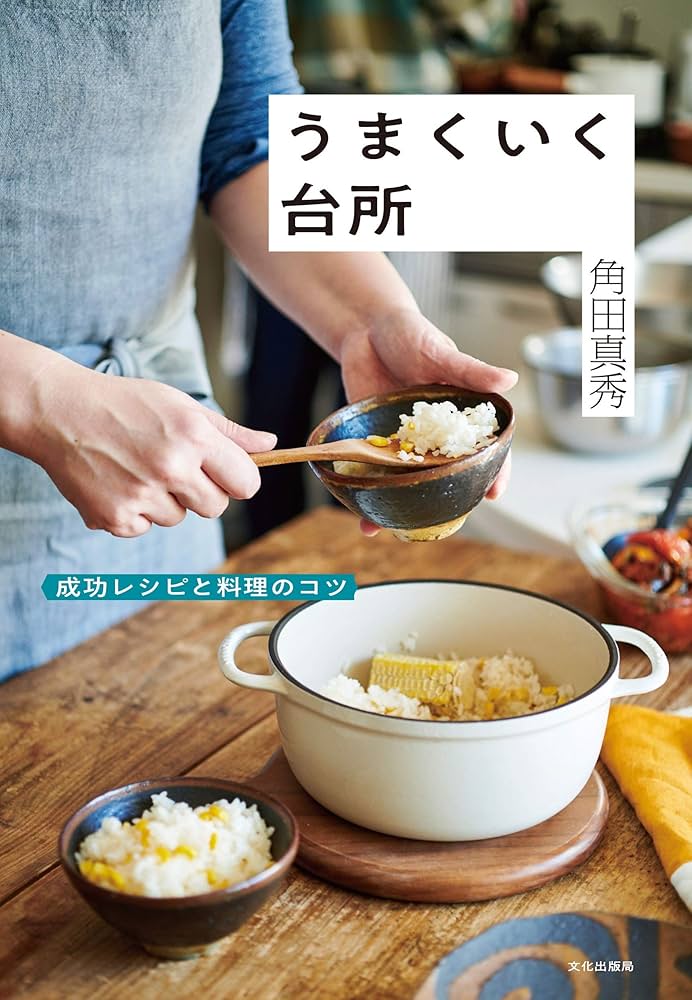 うまくいく台所 成功レシピと料理のコツ | 角田 真秀 |本 | 通販 | Amazon