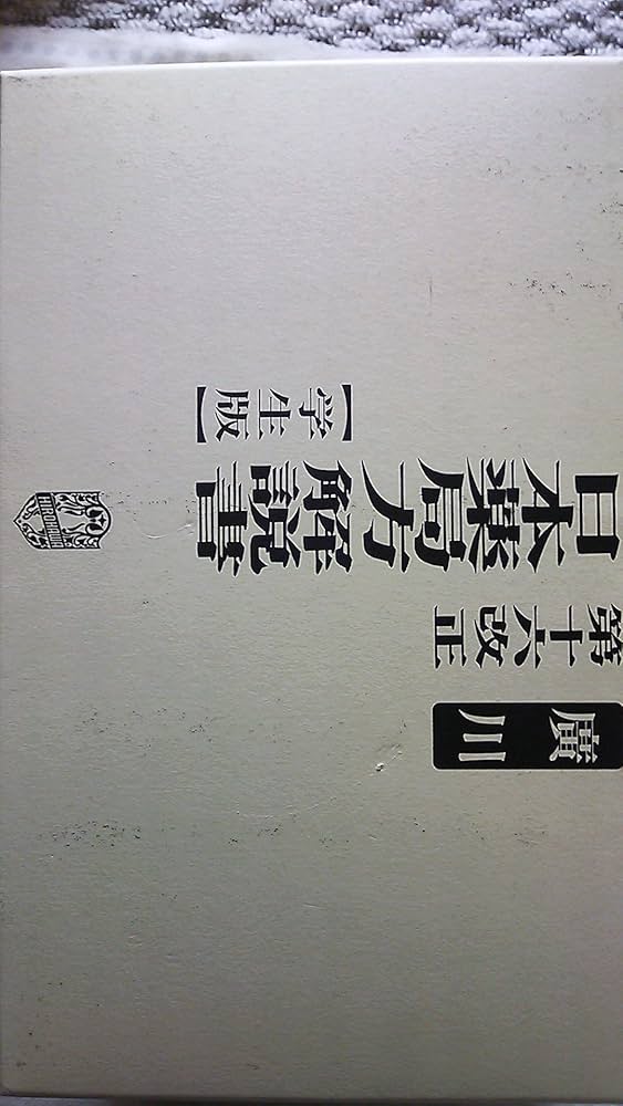第十六改正日本薬局方解説書―学生版 | 廣川書店 |本 | 通販 | Amazon
