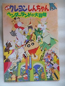 Amazon.co.jp: 映画パンフレット 映画・クレヨンしんちゃん