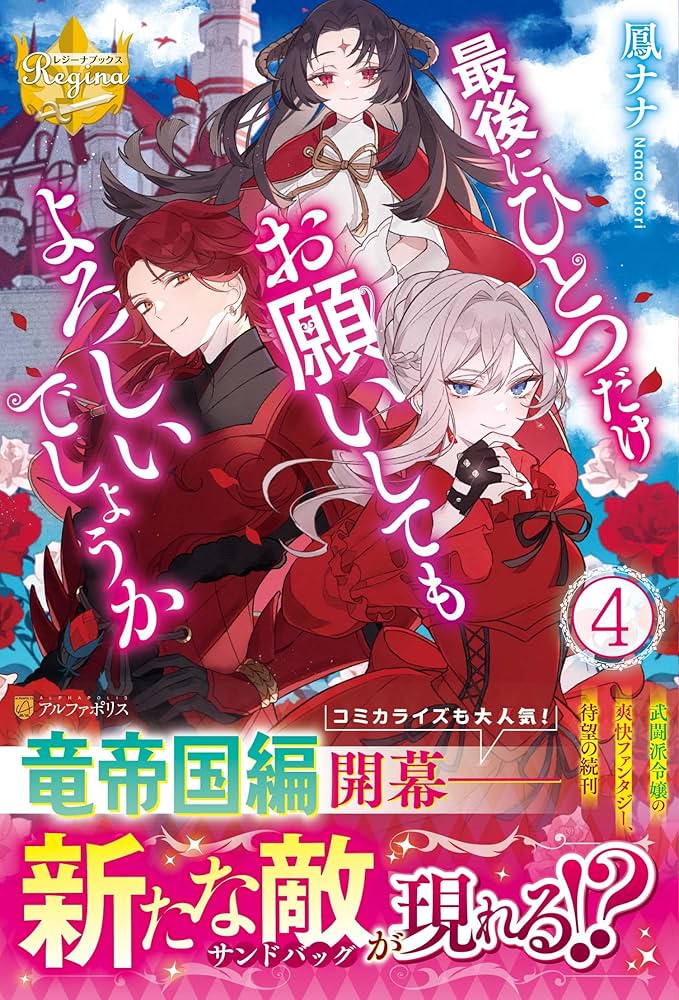 最後にひとつだけお願いしてもよろしいでしょうか (4) (レジーナ