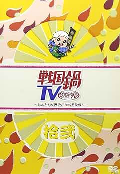 Amazon.co.jp: 戦国鍋TV~なんとなく歴史が学べる映像~ 拾弐 [DVD] : TV