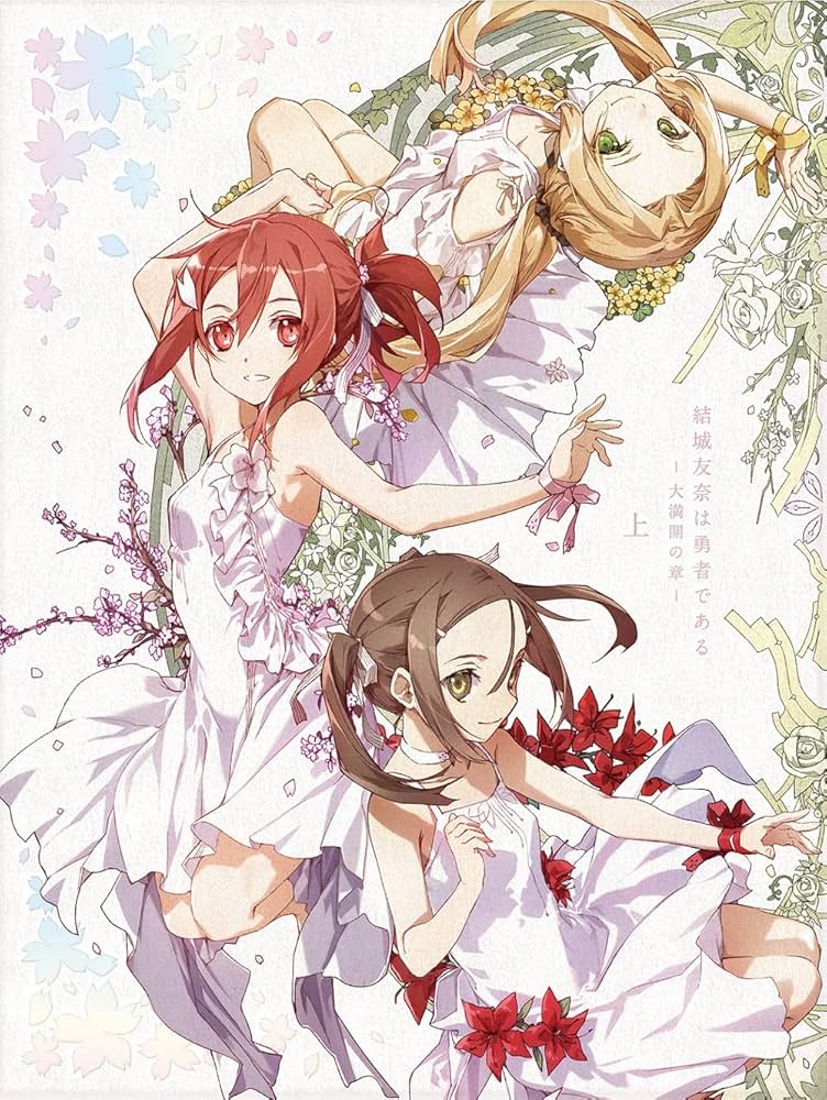 Amazon.co.jp: 結城友奈は勇者である-大満開の章- 上(特典なし) [Blu