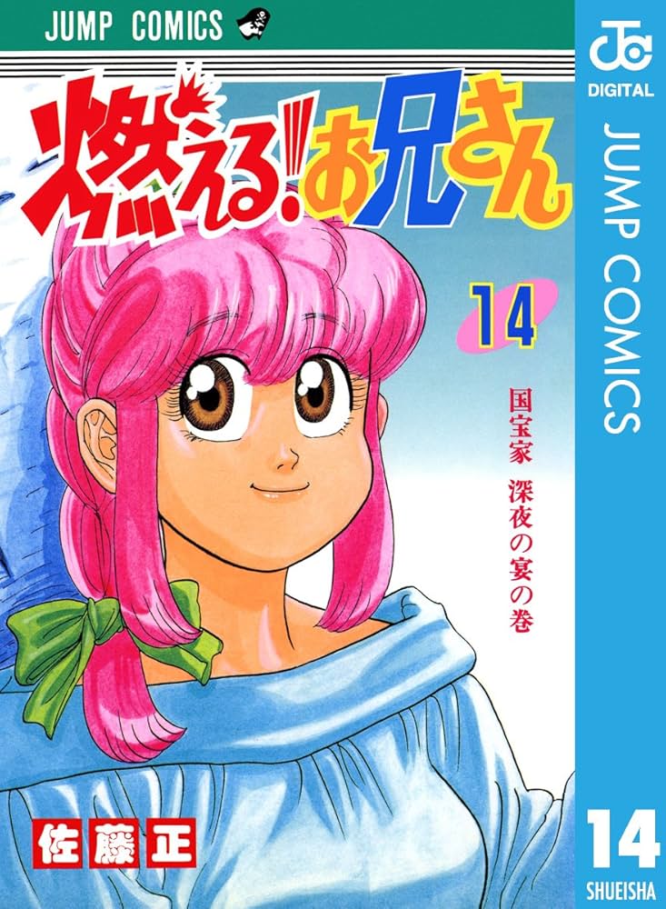 Amazon.co.jp: 燃える！お兄さん 14 (ジャンプコミックスDIGITAL