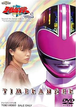 Amazon.co.jp: 未来戦隊タイムレンジャー Vol. 1 [DVD] : 永井マサル