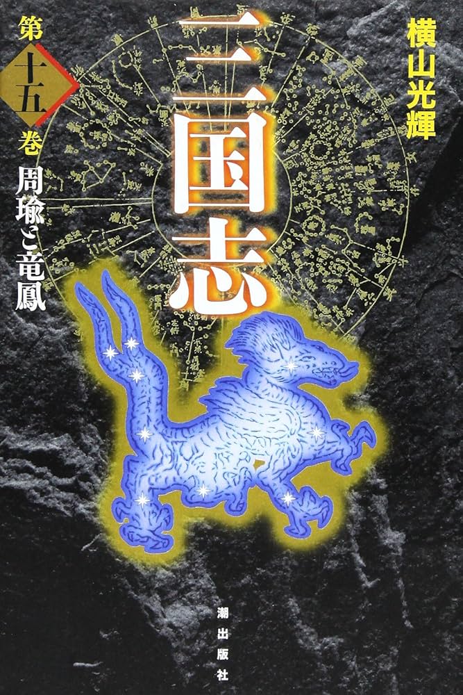 三国志 15 (愛蔵版) | 横山 光輝 |本 | 通販 | Amazon