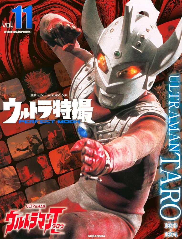 ウルトラ特撮 PERFECT MOOK vol.11 ウルトラマンタロウ (講談社