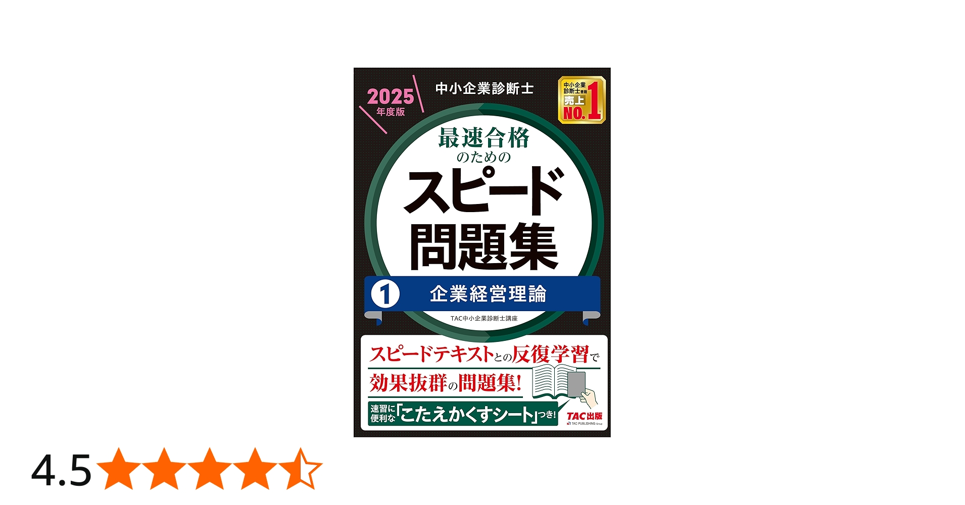 中小企業診断士 最速合格のためのスピード問題集(1) 企業経営理論 2025