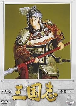 Amazon.com: 人形劇 三国志 全集 八巻 [DVD] : Movies & TV