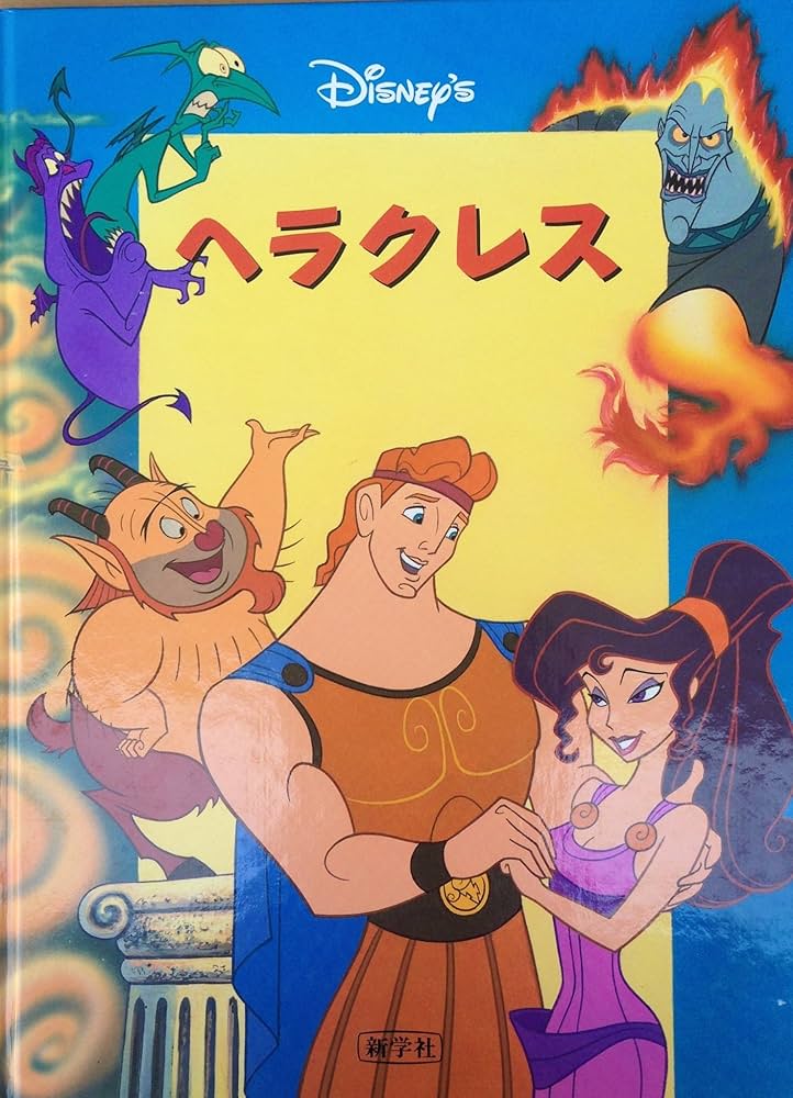 Amazon.co.jp: ヘラクレス (Disney'sシネマブック) : 高橋 啓