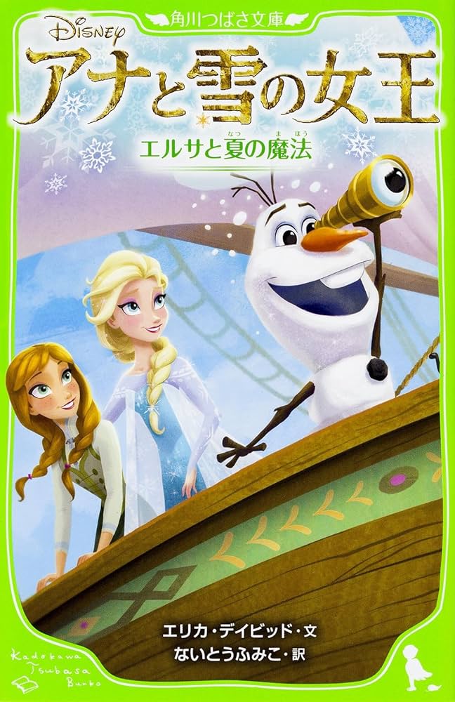 Amazon.co.jp: アナと雪の女王 エルサと夏の魔法 (角川つばさ文庫