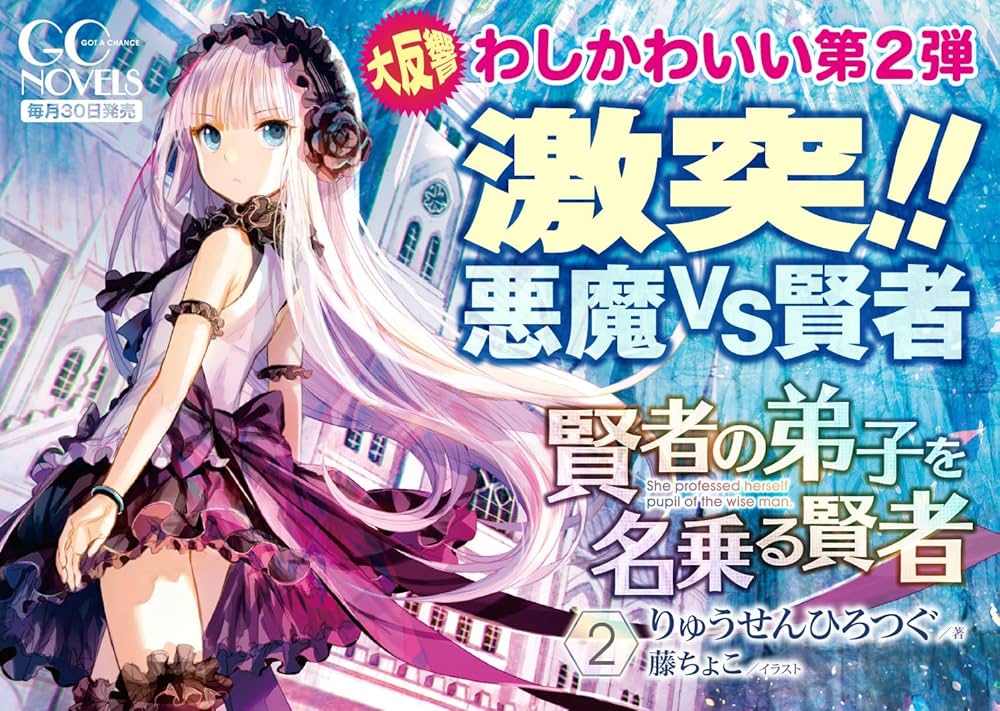 Amazon.co.jp: 賢者の弟子を名乗る賢者 2 (GCノベルズ) : りゅうせん