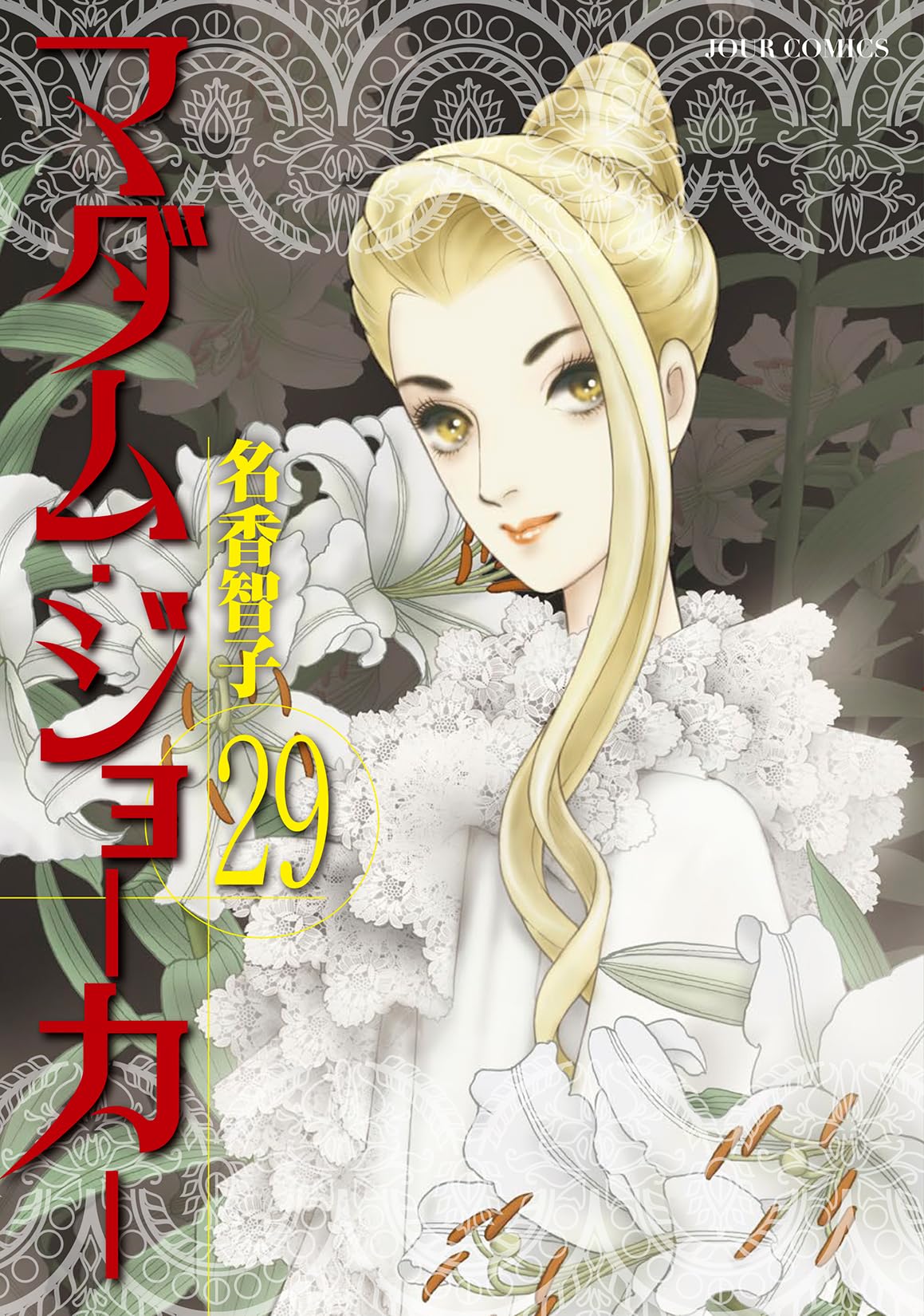 名香智子】マダム・ジョーカー 1〜30 巻（最新刊）、BEST 名手・名香