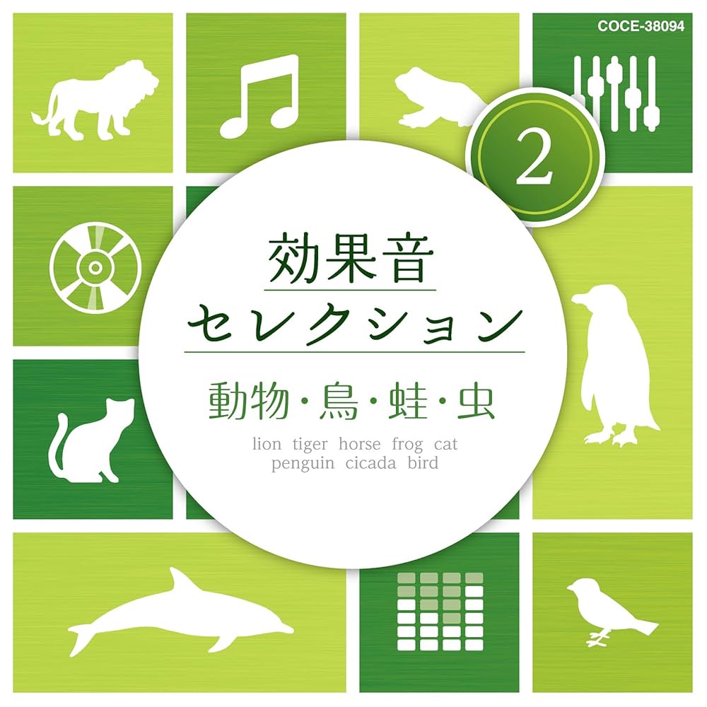 Amazon.co.jp: 効果音セレクション (2)動物・鳥・蛙・虫: ミュージック