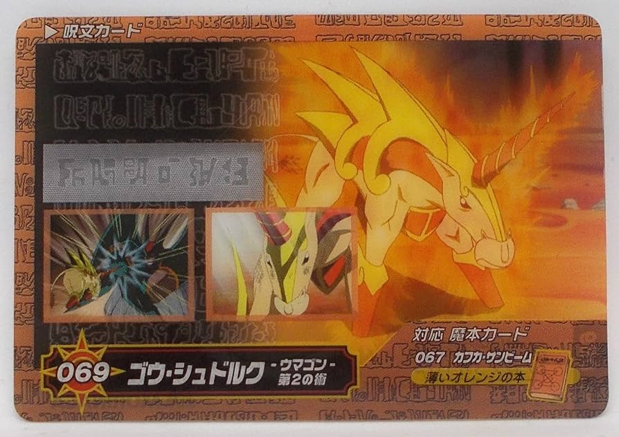 Amazon.co.jp: 【No.069】ゴウ・シュドルク -ウマゴン- 第2の術／金色