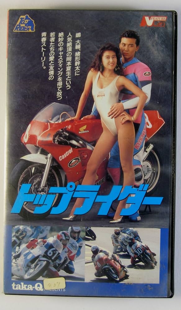 Amazon.co.jp: トップライダー [VHS] : 嶋大輔: DVD
