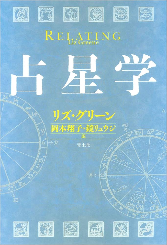占星学 | リズ・グリーン, 岡本翔子, 鏡リュウジ |本 | 通販 | Amazon