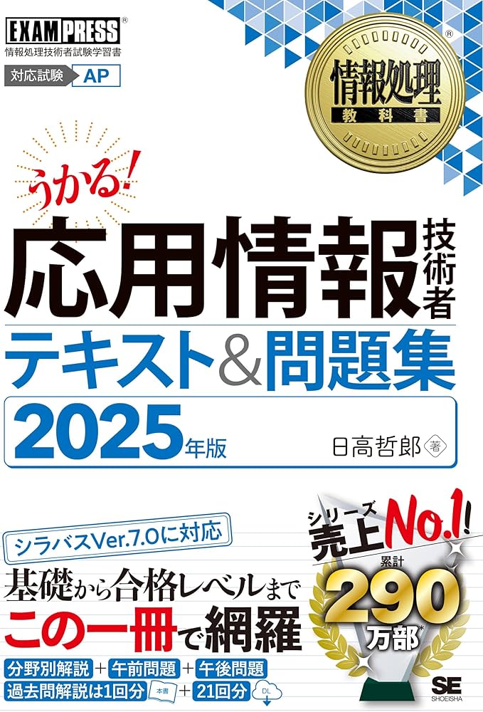 情報処理教科書 応用情報技術者 テキスト＆問題集 2025年版 (EXAMPRESS