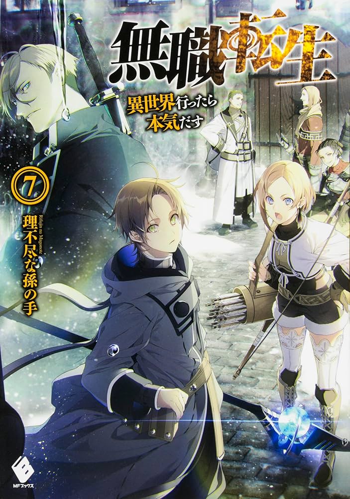 Amazon.co.jp: 無職転生 〜異世界行ったら本気だす〜 単行本 1-26巻