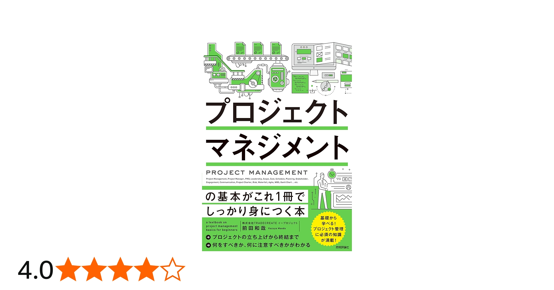 プロジェクトマネジメントの基本がこれ1冊でしっかり身につく本 | 株式