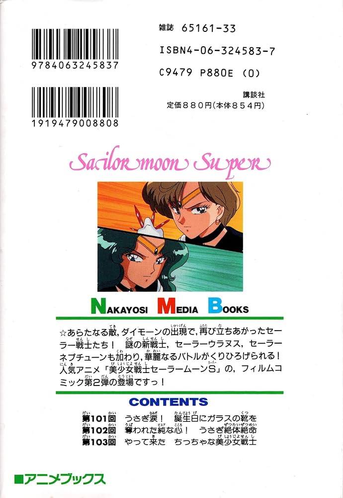美少女戦士セーラームーンS 2 (なかよしメディアブックス 33 アニメ