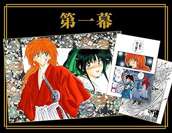 るろうに剣心 第1話複製原稿BOX 剣×心 (愛蔵版コミックス) | 和月 伸宏