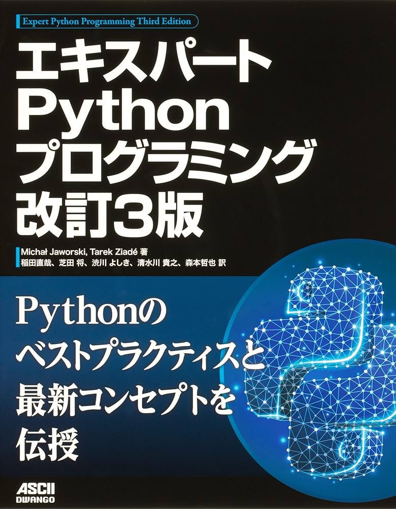 エキスパートPythonプログラミング 改訂3版 | Michal Jaworski, Tarek