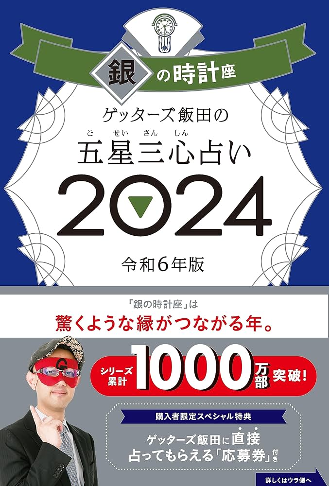 Amazon.co.jp: ゲッターズ飯田の五星三心占い2024 銀の時計座