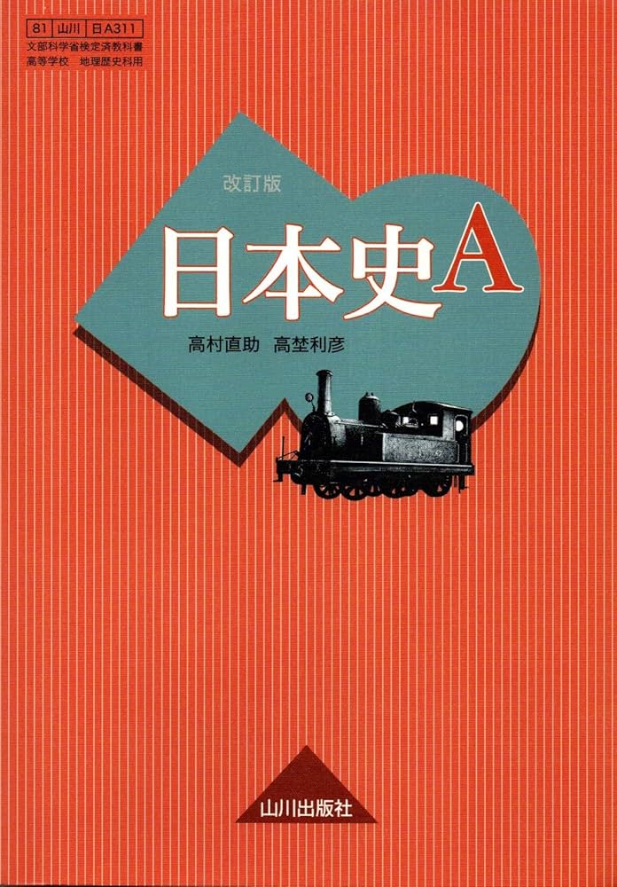 Amazon.co.jp: 日本史A 改訂版 [日A311] 山川出版 文部科学省検定済