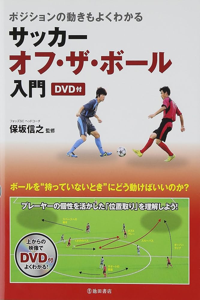 ポジショニングもよくわかる サッカー オフ・ザ・ボール入門 DVD付き