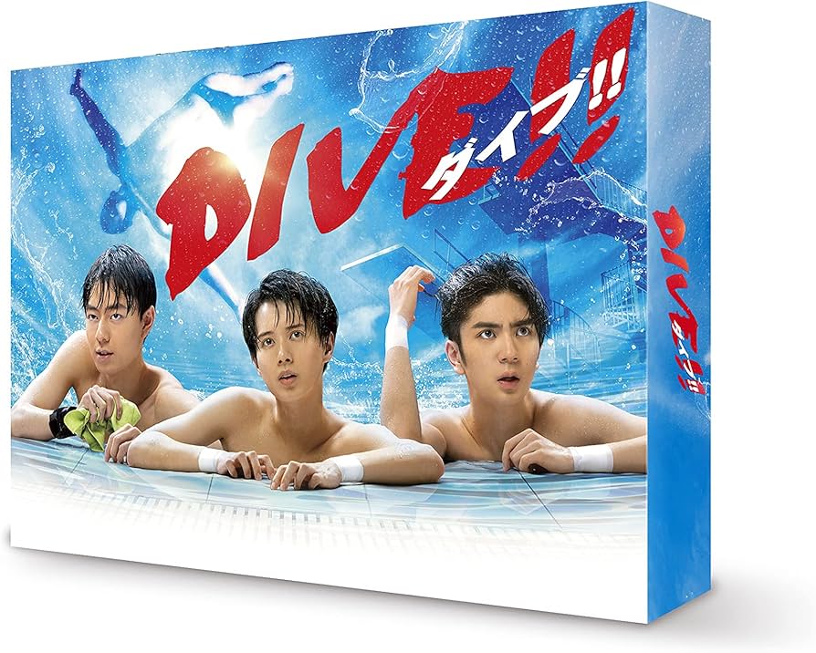 Amazon.co.jp: DIVE!! DVD-BOX : 井上瑞稀, 髙橋優斗, 作間龍斗, 馬場