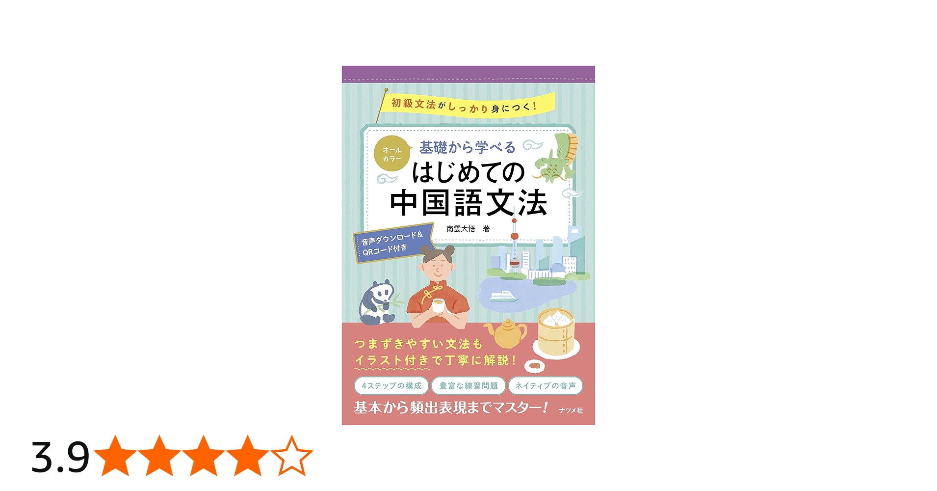 オールカラー 基礎から学べる はじめての中国語文法 | 南雲 大悟 |本