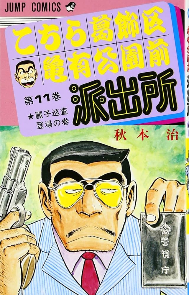 こちら葛飾区亀有公園前派出所 11 (ジャンプコミックス) | 秋本 治 |本