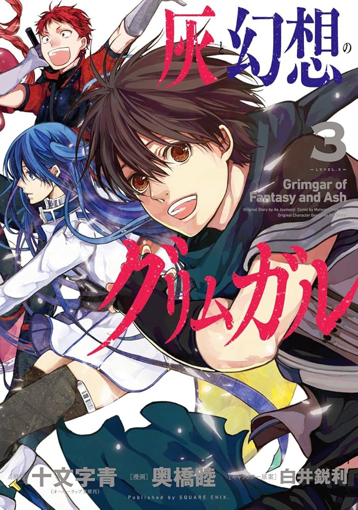 灰と幻想のグリムガル(3)(完) (ガンガンコミックスJOKER) | 十文字青
