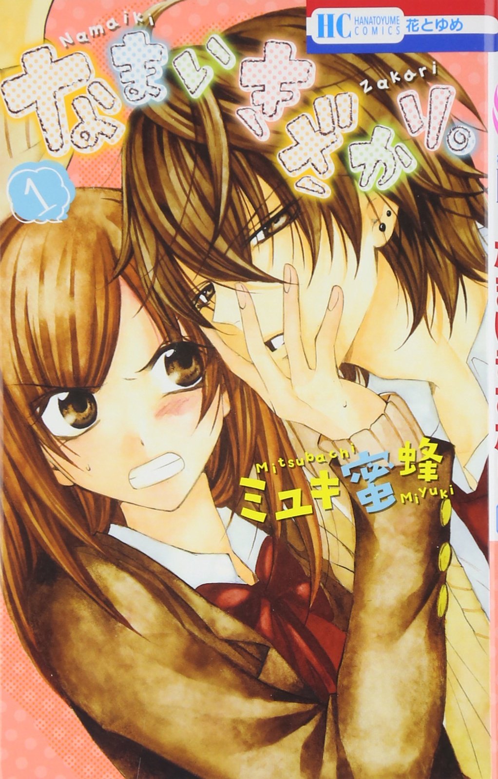 Amazon.co.jp: なまいきざかり。 1 (花とゆめCOMICS) : ミユキ蜜蜂: 本
